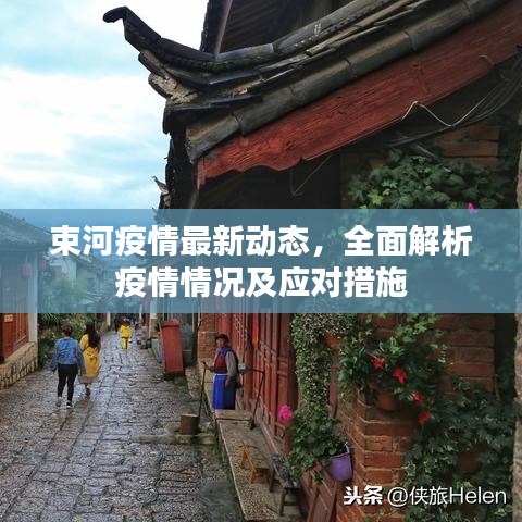 束河疫情最新动态，全面解析疫情情况及应对措施