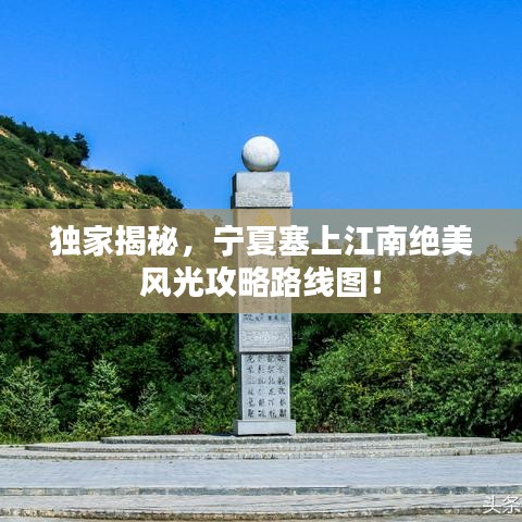 独家揭秘，宁夏塞上江南绝美风光攻略路线图！