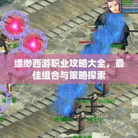 缥缈西游职业攻略大全，最佳组合与策略探索