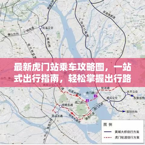 最新虎门站乘车攻略图，一站式出行指南，轻松掌握出行路线！