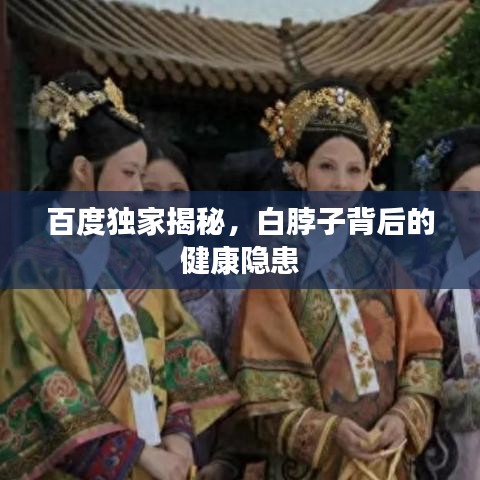 百度独家揭秘，白脖子背后的健康隐患