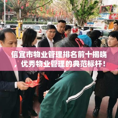 信宜市物业管理排名前十揭晓，优秀物业管理的典范标杆！