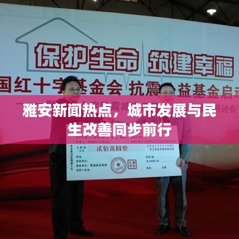 雅安新闻热点，城市发展与民生改善同步前行