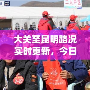 大关至昆明路况实时更新，今日路况一览