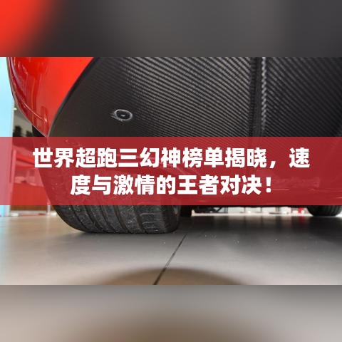 世界超跑三幻神榜单揭晓，速度与激情的王者对决！