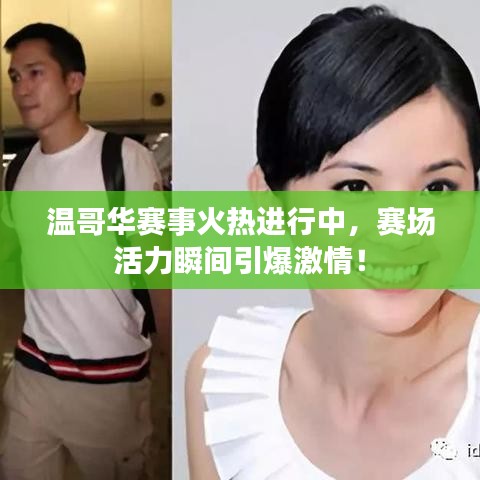 温哥华赛事火热进行中，赛场活力瞬间引爆激情！
