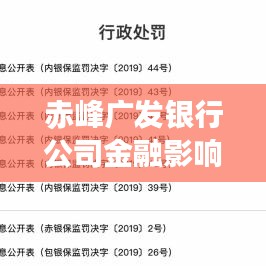 赤峰广发银行公司金融影响力与地位大解析，行业排名及市场影响力揭秘