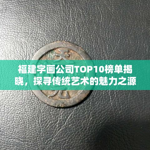 福建字画公司TOP10榜单揭晓，探寻传统艺术的魅力之源