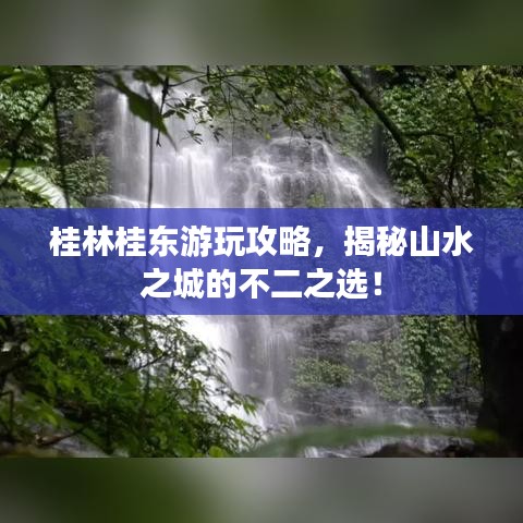 桂林桂东游玩攻略，揭秘山水之城的不二之选！