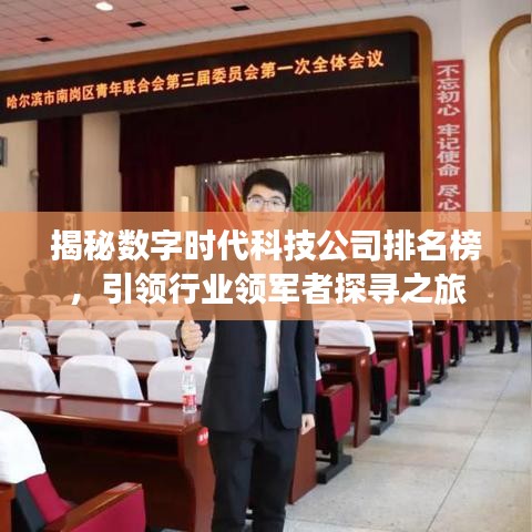 揭秘数字时代科技公司排名榜，引领行业领军者探寻之旅