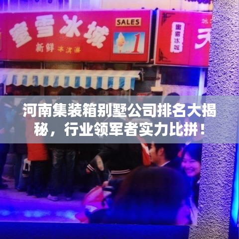 河南集装箱别墅公司排名大揭秘，行业领军者实力比拼！