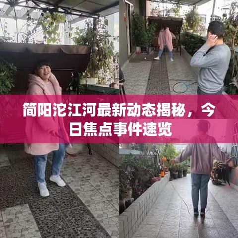 简阳沱江河最新动态揭秘，今日焦点事件速览
