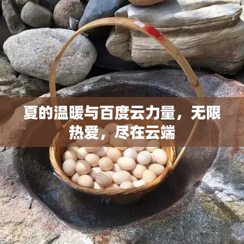 夏的温暖与百度云力量，无限热爱，尽在云端
