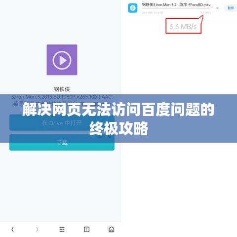 解决网页无法访问百度问题的终极攻略