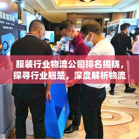 服装行业物流公司排名揭晓，探寻行业翘楚，深度解析物流巨头成功秘诀