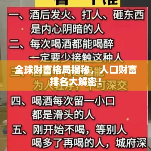 全球财富格局揭秘，人口财富排名大解密！