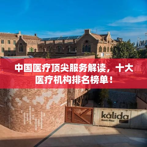 中国医疗顶尖服务解读，十大医疗机构排名榜单！