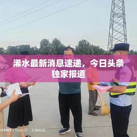 浠水最新消息速递，今日头条独家报道
