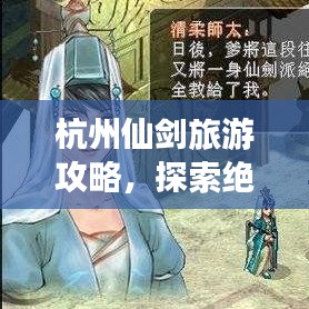 杭州仙剑旅游攻略，探索绝美仙境之旅