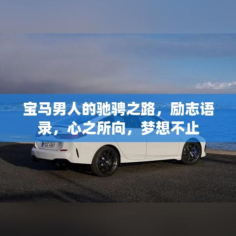 宝马男人的驰骋之路，励志语录，心之所向，梦想不止