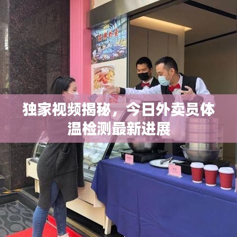 独家视频揭秘，今日外卖员体温检测最新进展