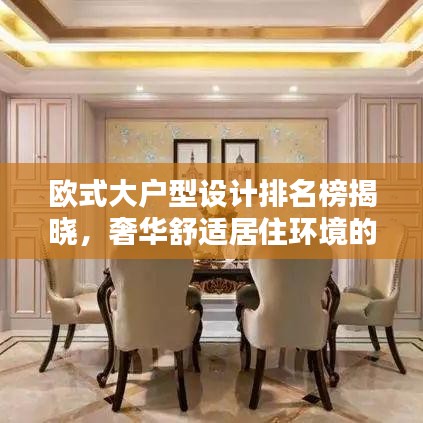 欧式大户型设计排名榜揭晓，奢华舒适居住环境的秘密揭秘！