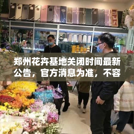 郑州花卉基地关闭时间最新公告，官方消息为准，不容错过！