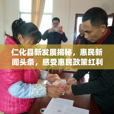 仁化县新发展揭秘，惠民新闻头条，感受惠民政策红利
