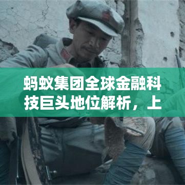蚂蚁集团全球金融科技巨头地位解析，上市公司排名深度探寻