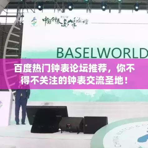 百度热门钟表论坛推荐，你不得不关注的钟表交流圣地！