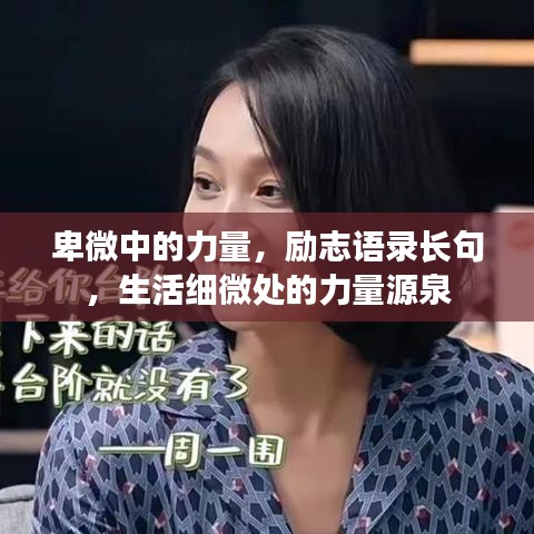 卑微中的力量，励志语录长句，生活细微处的力量源泉