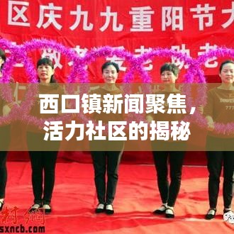 西口镇新闻聚焦，活力社区的揭秘
