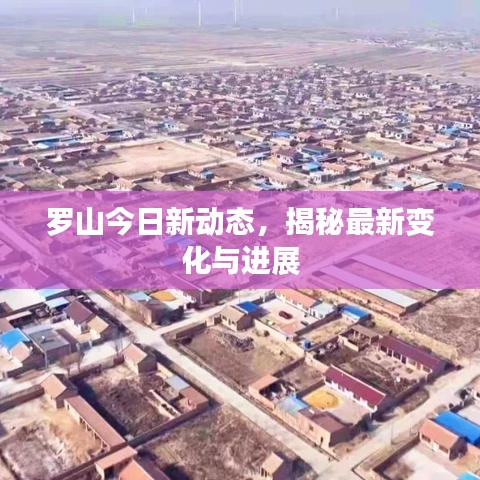 罗山今日新动态，揭秘最新变化与进展