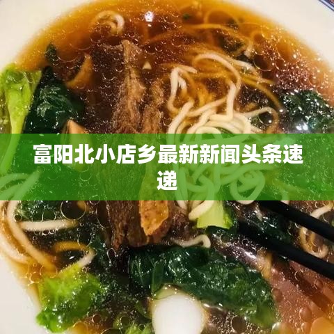 富阳北小店乡最新新闻头条速递