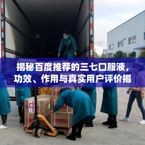 揭秘百度推荐的三七口服液，功效、作用与真实用户评价揭秘！
