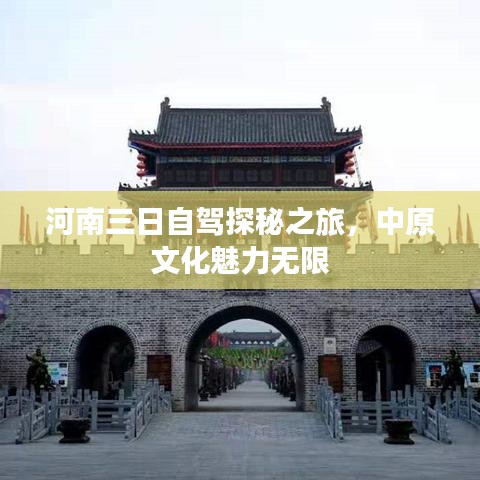 河南三日自驾探秘之旅，中原文化魅力无限