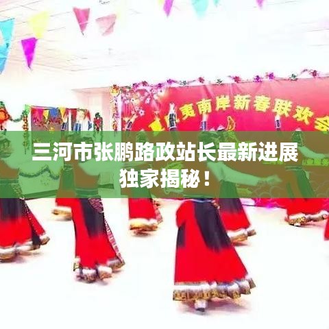 三河市张鹏路政站长最新进展独家揭秘！