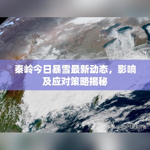 秦岭今日暴雪最新动态，影响及应对策略揭秘