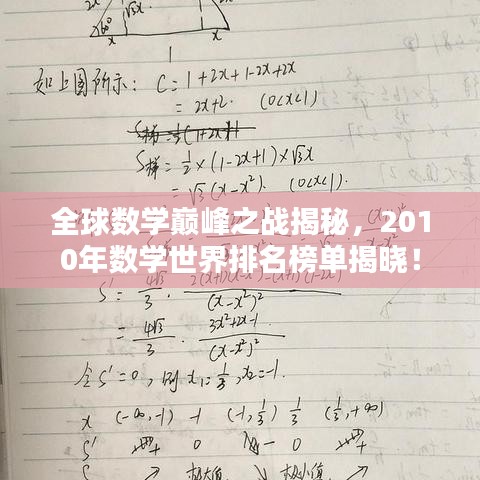 全球数学巅峰之战揭秘，2010年数学世界排名榜单揭晓！