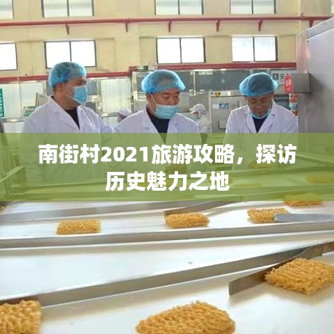 南街村2021旅游攻略，探访历史魅力之地