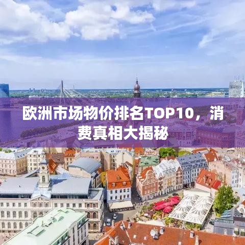 欧洲市场物价排名TOP10，消费真相大揭秘