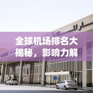 全球机场排名大揭秘，影响力解析与航空枢纽揭秘