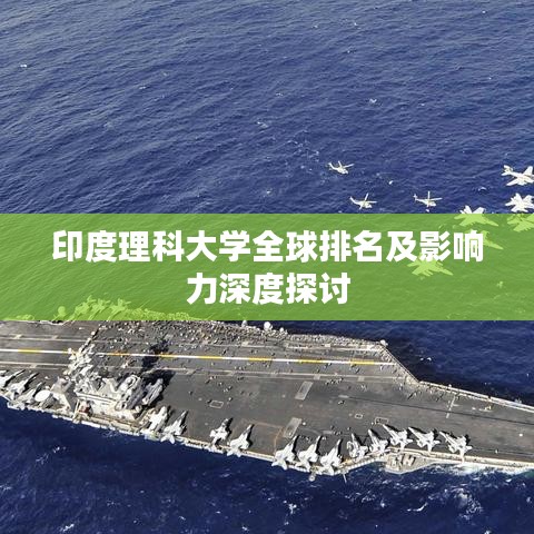 印度理科大学全球排名及影响力深度探讨