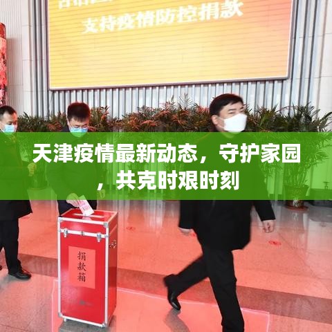 天津疫情最新动态，守护家园，共克时艰时刻