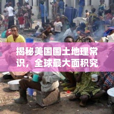 揭秘美国国土地理常识，全球最大面积究竟有多大？