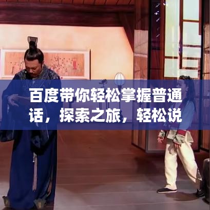 百度带你轻松掌握普通话，探索之旅，轻松说！