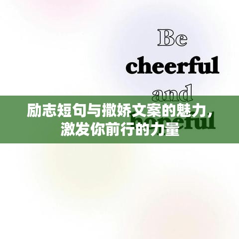 励志短句与撒娇文案的魅力，激发你前行的力量