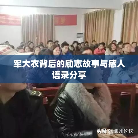 军大衣背后的励志故事与感人语录分享