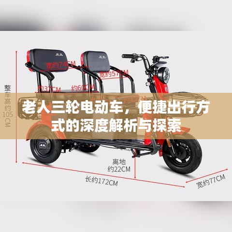 老人三轮电动车，便捷出行方式的深度解析与探索