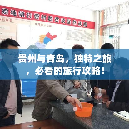 贵州与青岛，独特之旅，必看的旅行攻略！